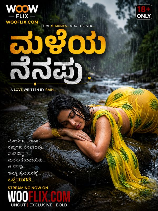ಮಳೆಯ ನೆನಪು